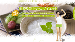 血液型別おかゆダイエット